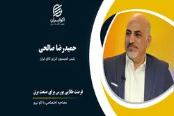 فرصت طلایی بورس برای صنعت برق