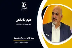 فرصت طلایی بورس برای صنعت برق