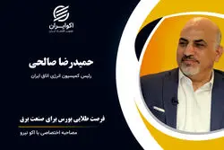 فرصت طلایی بورس برای صنعت برق