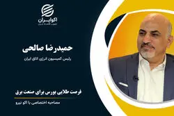 فرصت طلایی بورس برای صنعت برق