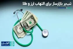 تب‌بر بازارساز برای التهاب ارز و طلا