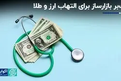 تب‌بر بازارساز برای التهاب ارز و طلا