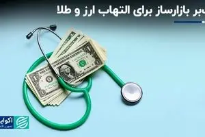 تب‌بر بازارساز برای التهاب ارز و طلا