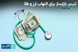تب‌بر بازارساز برای التهاب ارز و طلا
