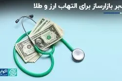 تب‌بر بازارساز برای التهاب ارز و طلا
