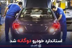 استاندارد خودرو دوگانه شد