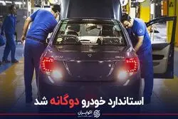 استاندارد خودرو دوگانه شد