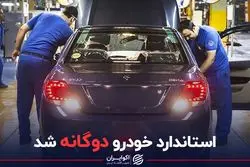 استاندارد خودرو دوگانه شد