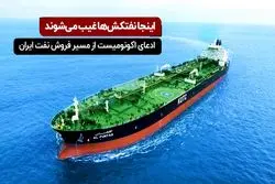 ایران چگونه نفت می فروشد؟