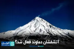  آتشفشان دماوند فعال شد؟
