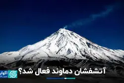  آتشفشان دماوند فعال شد؟
