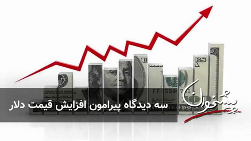 سه دیدگاه پیرامون افزایش قیمت دلار