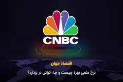 نرخ منفی بهره چیست و چه اثراتی در بردارد ؟
