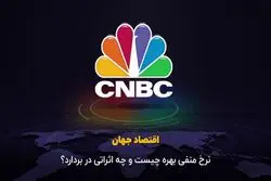 نرخ منفی بهره چیست و چه اثراتی در بردارد ؟