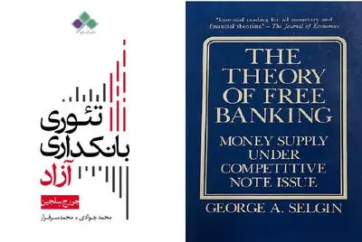 انتشار کتاب «تئوری بانکداری آزاد» اثر جرج سلجین: آیا می‌توان بانک مرکزی را منحل کرد؟