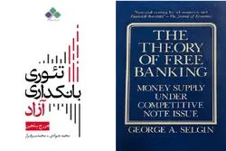 انتشار کتاب «تئوری بانکداری آزاد» اثر جرج سلجین: آیا می‌توان بانک مرکزی را منحل کرد؟