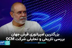 بزرگترین امپراتوری فرش جهان؛ بررسی تاریخی و تحلیلی شرکت OCM