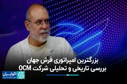 بزرگترین امپراتوری فرش جهان؛ بررسی تاریخی و تحلیلی شرکت OCM