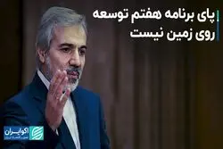 پای برنامه هفتم توسعه روی زمین نیست