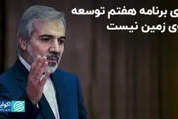 پای برنامه هفتم توسعه روی زمین نیست