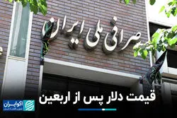 قیمت دلار پس از اربعین