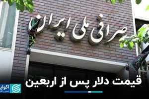قیمت دلار پس از اربعین