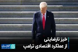 کاهش رضایت عمومی از عملکرد اقتصادی ترامپ / نگرانی آمریکایی‌ها از رکود اقتصادی