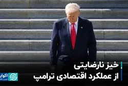 کاهش رضایت عمومی از عملکرد اقتصادی ترامپ / نگرانی آمریکایی‌ها از رکود اقتصادی