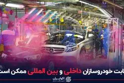 رقابت خودروسازان داخلی و بین المللی ممکن است؟