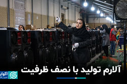 آلارم تولید با نصف ظرفیت