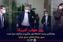 روز جواب آمریکا