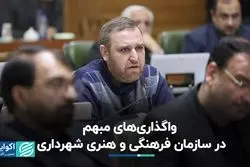 واگذاری‌های مبهم در سازمان فرهنگی و هنری شهرداری