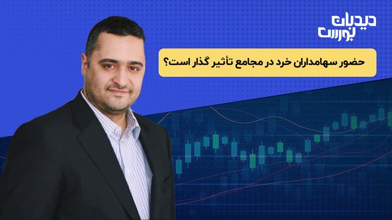 حضور سهامداران خرد در مجامع تاثیرگذار است ؟