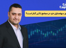 حضور سهامداران خرد در مجامع تاثیرگذار است ؟