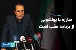 مبارزه با پولشویی از برنامه عقب است