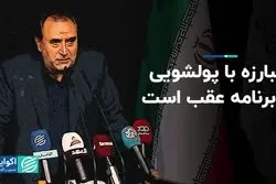 مبارزه با پولشویی از برنامه عقب است