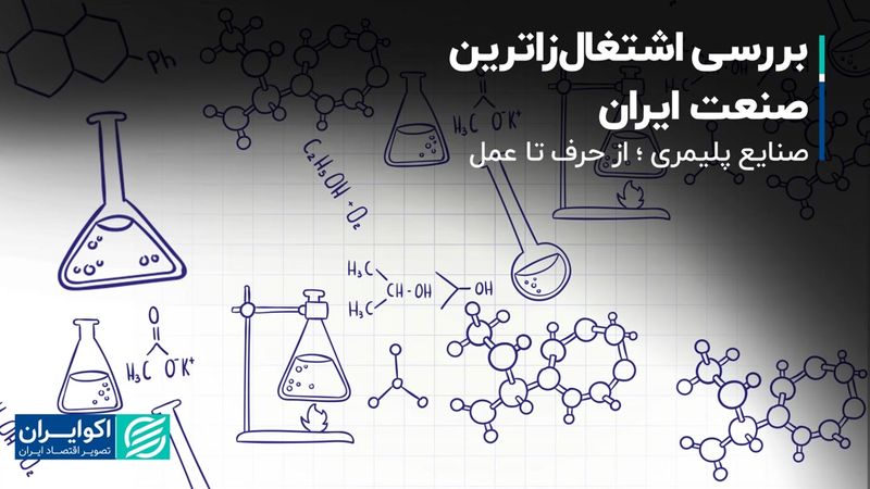 بررسی اشتغالزاترین صنعت ایران