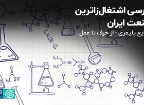 بررسی اشتغالزاترین صنعت ایران