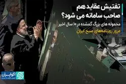  تفتیش عقاید هم صاحب سامانه می‌شود؟ 