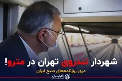 شهردار تندروی تهران در مترو!