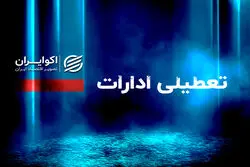  ادارات این استان چهارشنبه ۱۴ مرداد ۱۴۰۵ تعطیل شد + اعلام نحوه فعالیت بانک ها 
