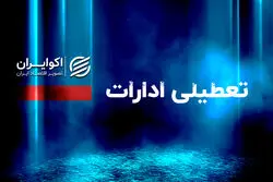 فوری/ ادارات این استان فردا یکشنبه تعطیل شد