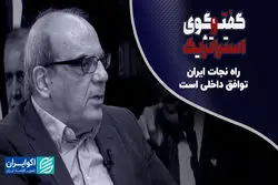 راه نجات ایران توافق داخلی است