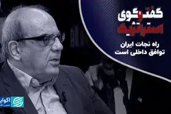 راه نجات ایران توافق داخلی است