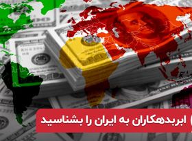 ابربدهکاران به ایران را بشناسید | بدهی کشور ها به ایران