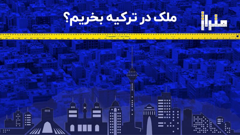 ملک در ترکیه بخریم ؟