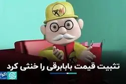 چرا شهروندان میل چندانی به صرفه‌جویی ندارند؟
