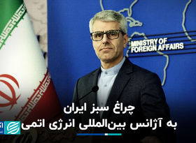 ایران به آژانس بین‌المللی انرژی اتمی چراغ سبز نشان داد