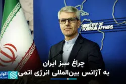 ایران به آژانس بین‌المللی انرژی اتمی چراغ سبز نشان داد