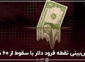 پیش‌بینی نقطه فرود دلار با سقوط از ۶۰ هزار